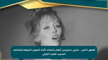 ظهور خاص.. مايلي سايرس تنهار بالبكاء أثناء تصوير أغنيتها وتكشف السبب للمرة الأولى